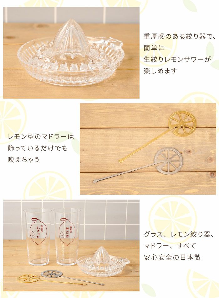 名入れ レモン絞り器マドラー付きレモンサワーペアグラスセット