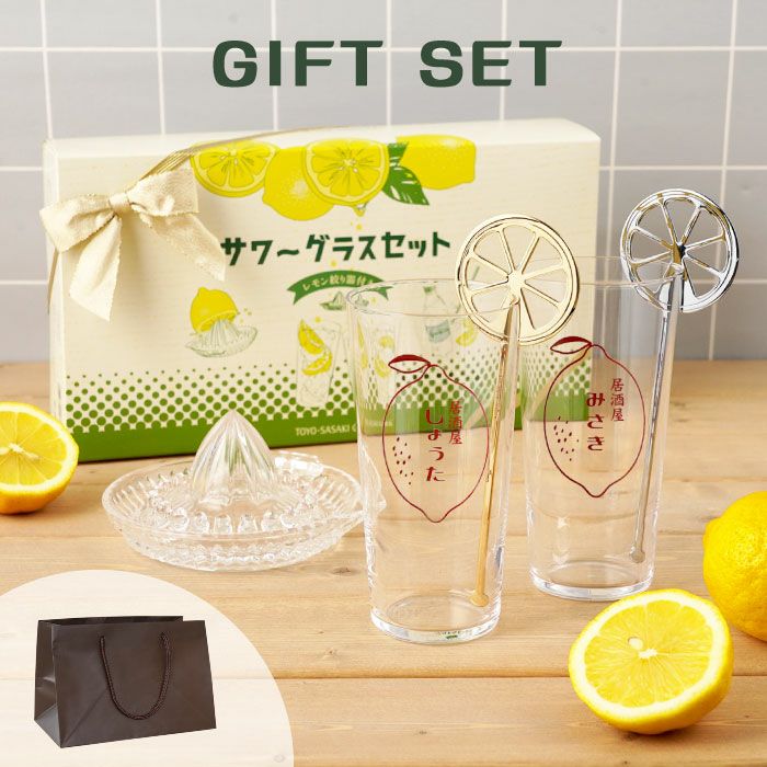 レモングラス vol.1 名入れ レモン絞り器マドラー付きレモンサワーペアグラスセット