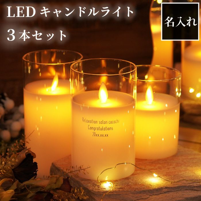 名入れ LEDキャンドルライト 3本セット｜ギフトショップ「FLEGRE 
