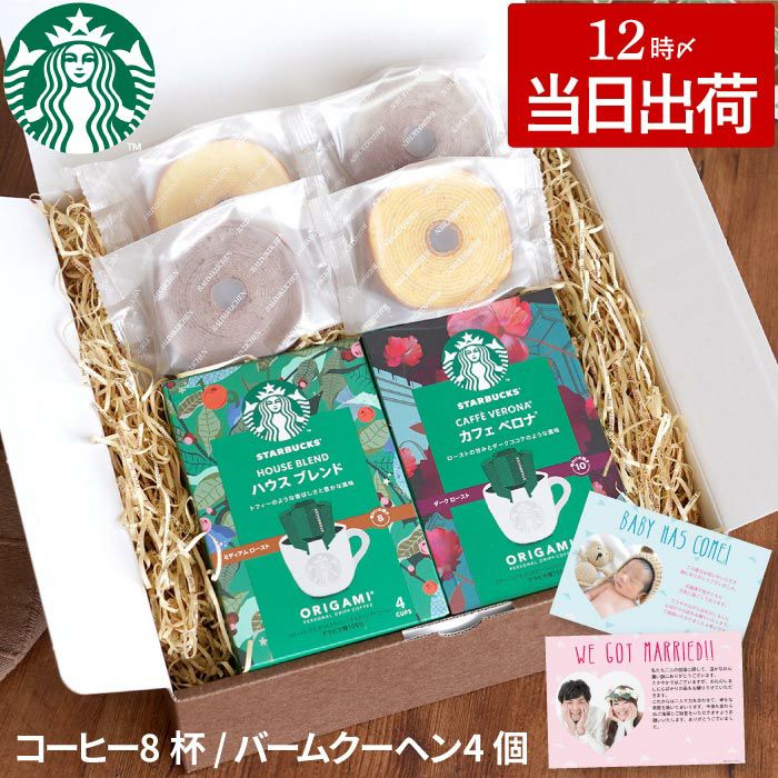 スターバックスコーヒー2個＋バームクーヘン4個ギフトセット