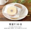 常温で30日