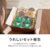 うれしいセット梱包