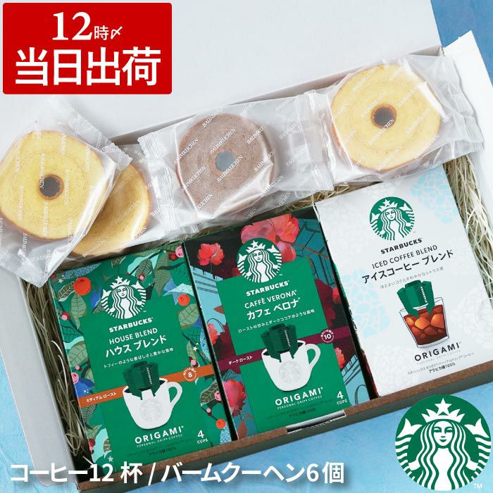 スターバックスコーヒー3個＋バームクーヘン6個ギフトセット｜ギフト 