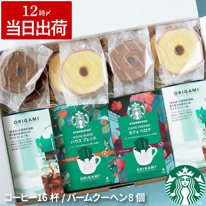 スターバックスコーヒー4個＋バームクーヘン8個ギフトセット
