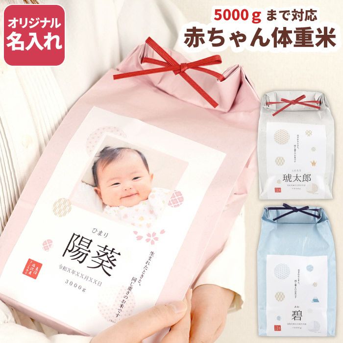 出産内祝い 体重米 新潟産コシヒカリ