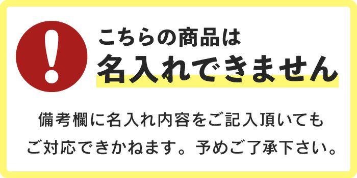 名入れ不可