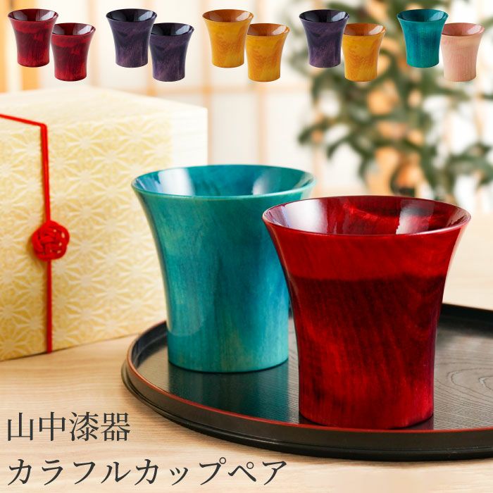 日本製 山中漆器カラフルカップ ペア｜「KIZAMU(きざむ)」名入れ・花