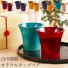 山中漆器カラフルカップペア