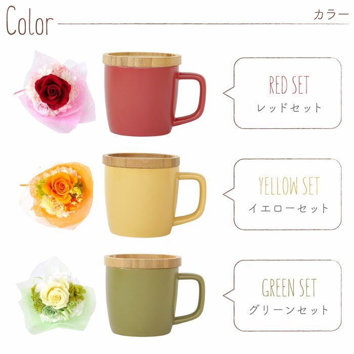 蓋付きマグカップ＆プリザブーケセット