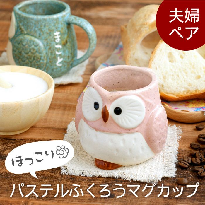 パステルふくろうマグカップ ペア 300ml