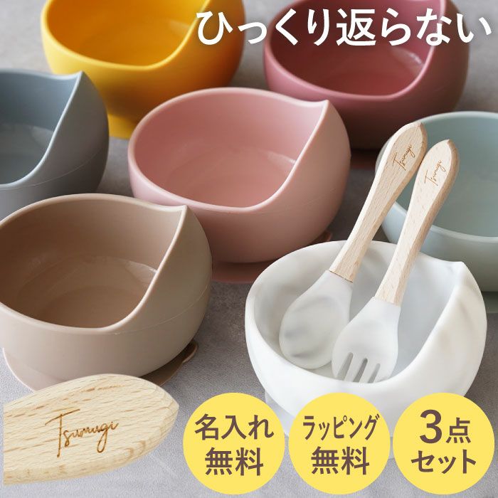 名入れ 【ボウル3点セット】ひっくり返らないベビーシリコン食器 