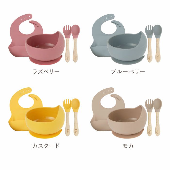 【ボウル4点セット】ひっくり返らないベビーシリコン食器