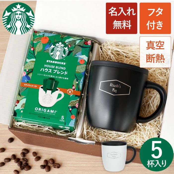 スターバックスコーヒー＆蓋つき真空ステンレスマグカップギフトセット