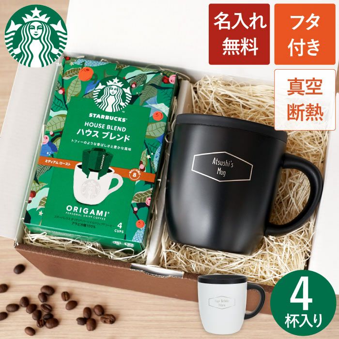 スターバックスコーヒー＆蓋つき真空ステンレスマグカップギフトセット