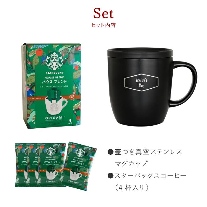 スターバックスコーヒー＆蓋つき真空ステンレスマグカップギフトセット