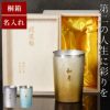 燕製 彩るチタンタンブラー 270ml 単品