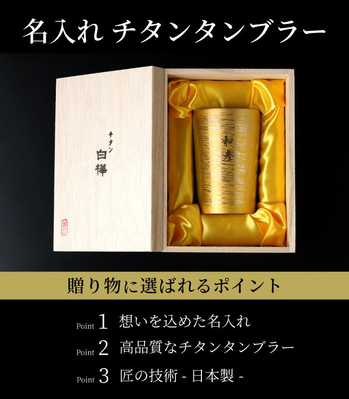 燕製 彩るチタンタンブラー 270ml 単品