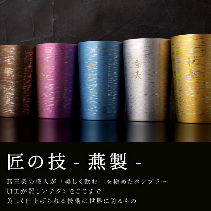 名入れ 燕製 彩るチタンタンブラー 270ml 単品｜ギフトショップ