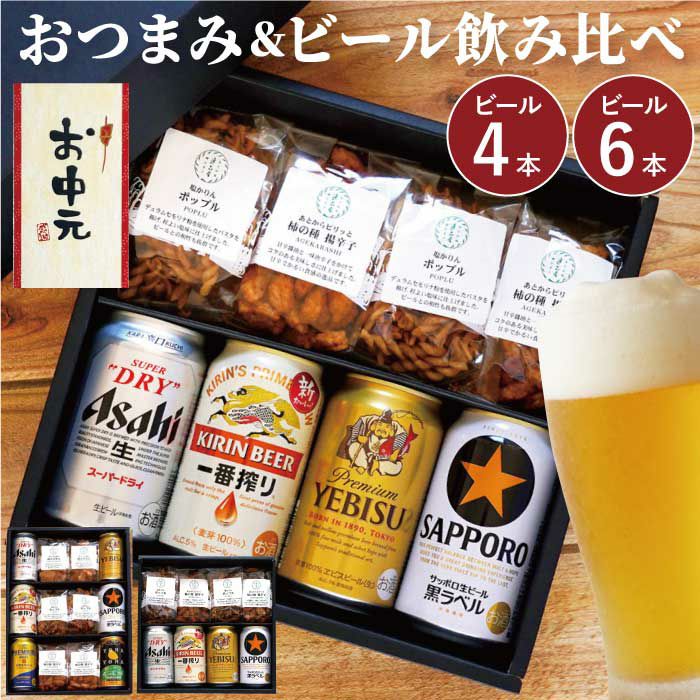 逸品お菓子2種 ＆ ビール4本 ギフトセット