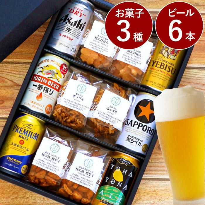 逸品お菓子3種 ＆ ビール6本 ギフトセット