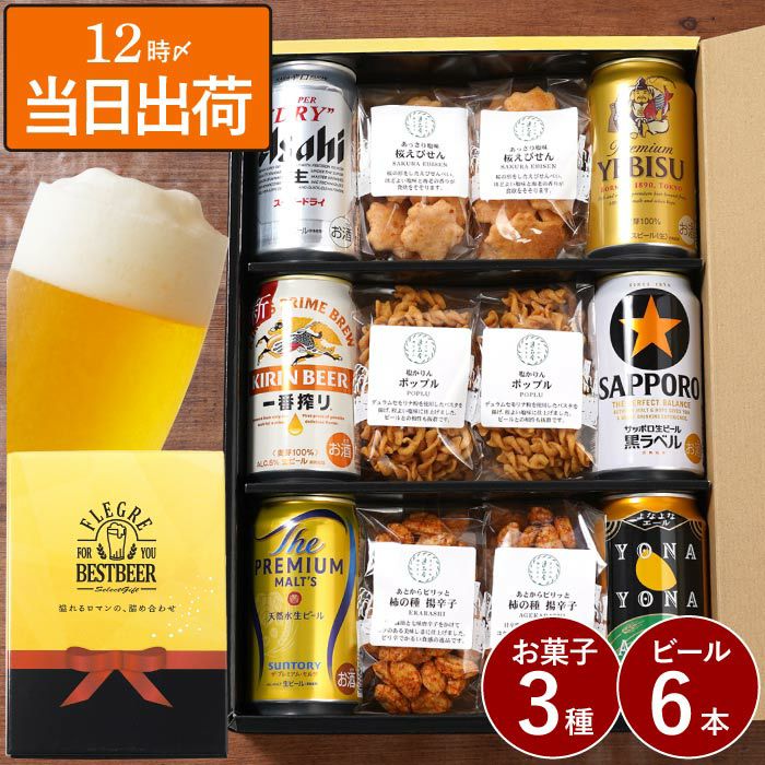 逸品お菓子3種 ＆ ビール6本 ギフトセット