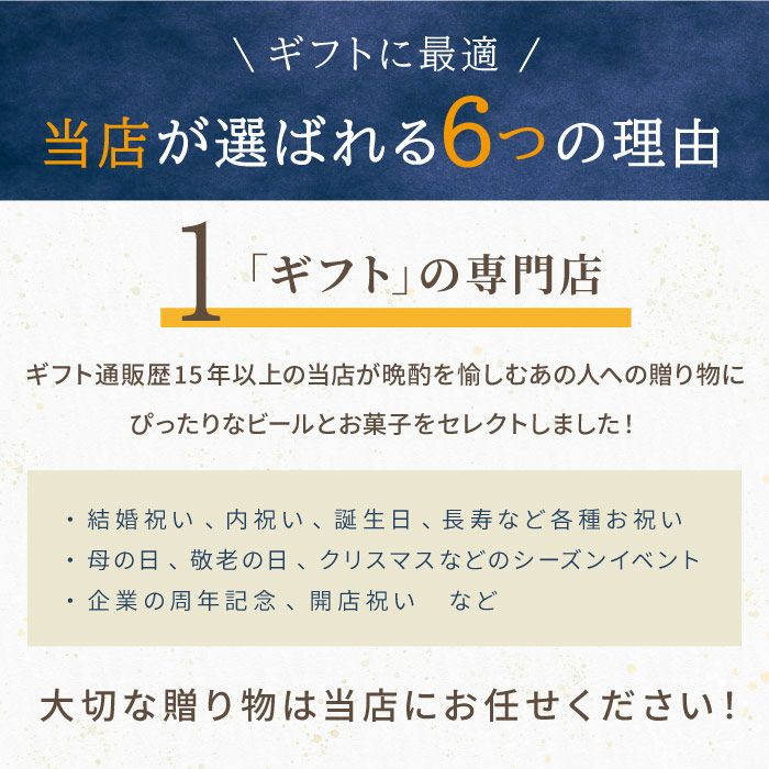 逸品お菓子3種 ＆ ビール6本 ギフトセット