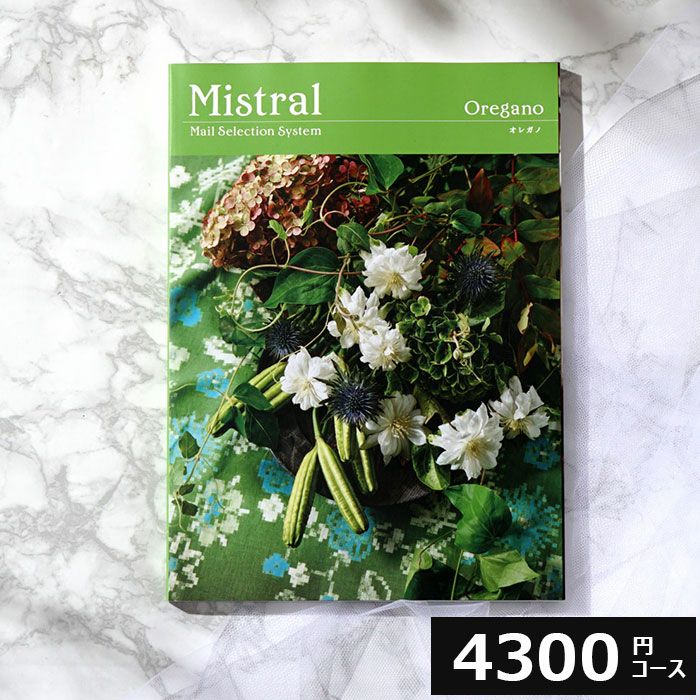 カタログギフト Mistral（ミストラル） オレガノ　4,300円コース