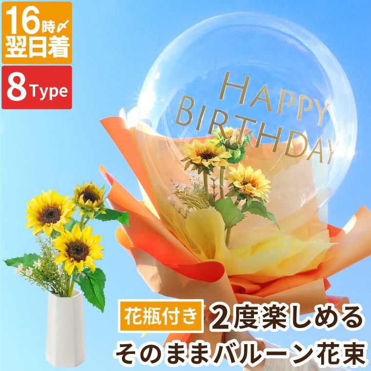 そのままバルーン花束 アーティフィシャルフラワー