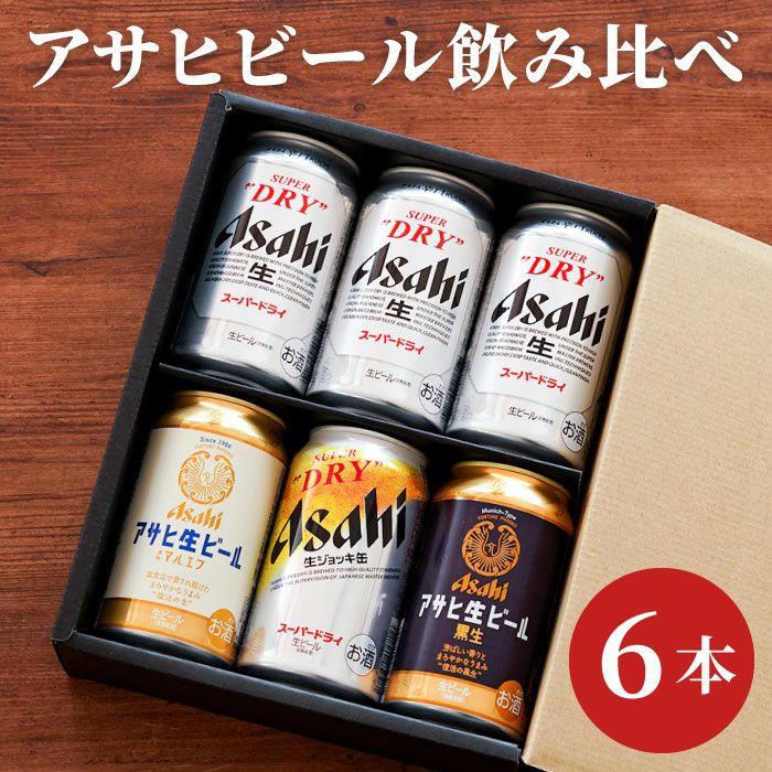 アサヒビール飲み比べ6本セット