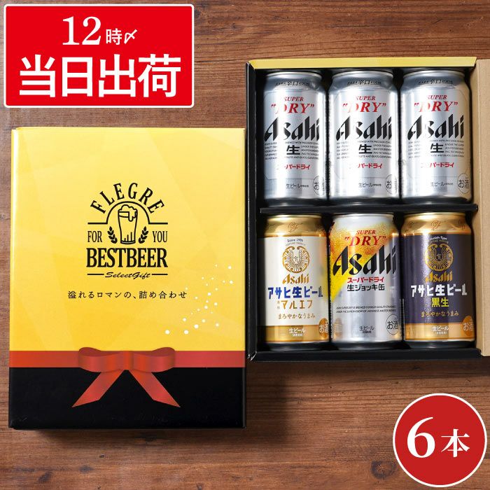 アサヒビール飲み比べ6本セット