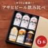 アサヒビール飲み比べ6本セット