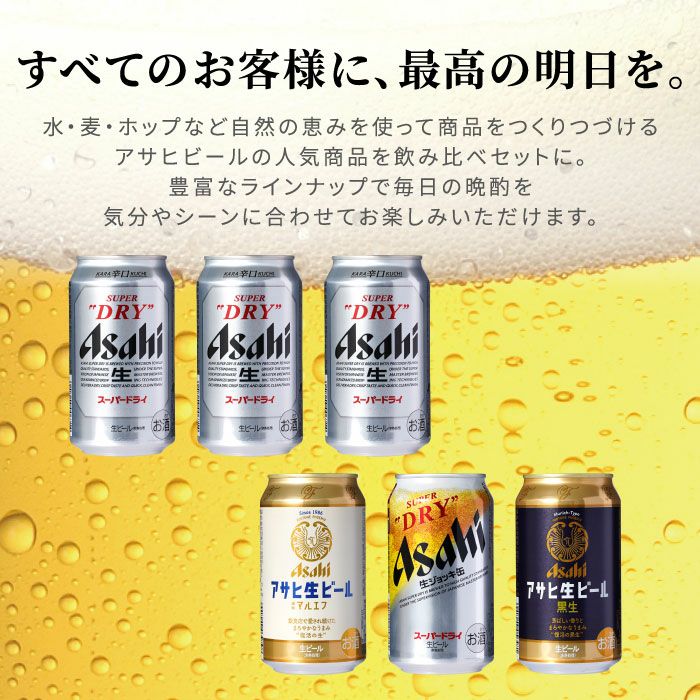 アサヒビール飲み比べ6本セット｜「KIZAMU(きざむ)」名入れ・花・お