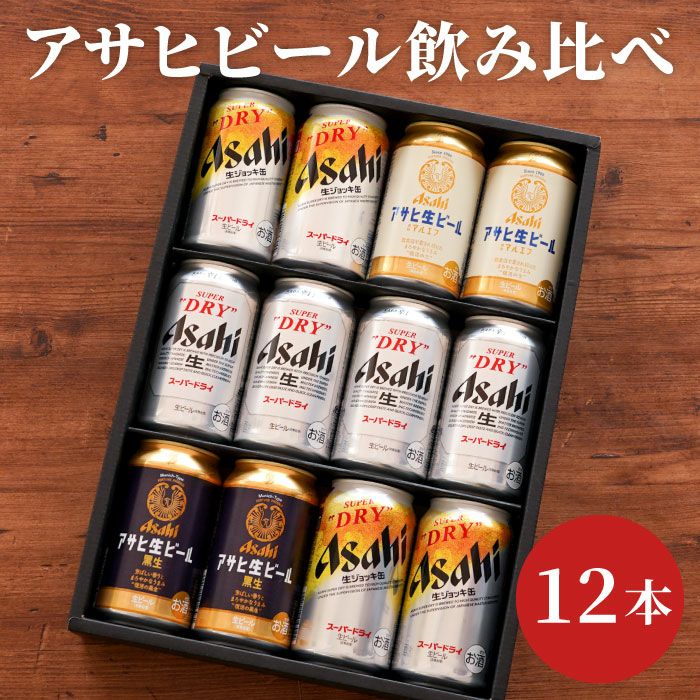 アサヒビール飲み比べ12本セット