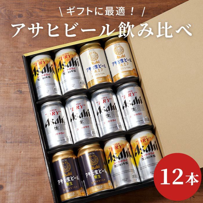 アサヒビール飲み比べ12本セット