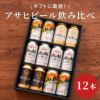 アサヒビール飲み比べ12本セット