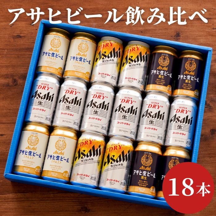 アサヒビール飲み比べ18本セット