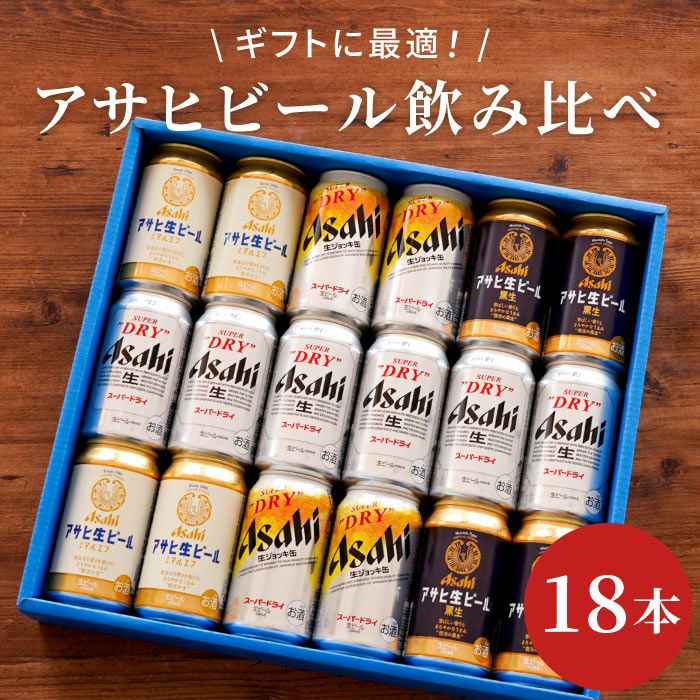 アサヒビール飲み比べ18本セット｜ギフトショップ「FLEGRE