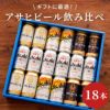 アサヒビール飲み比べ18本セット