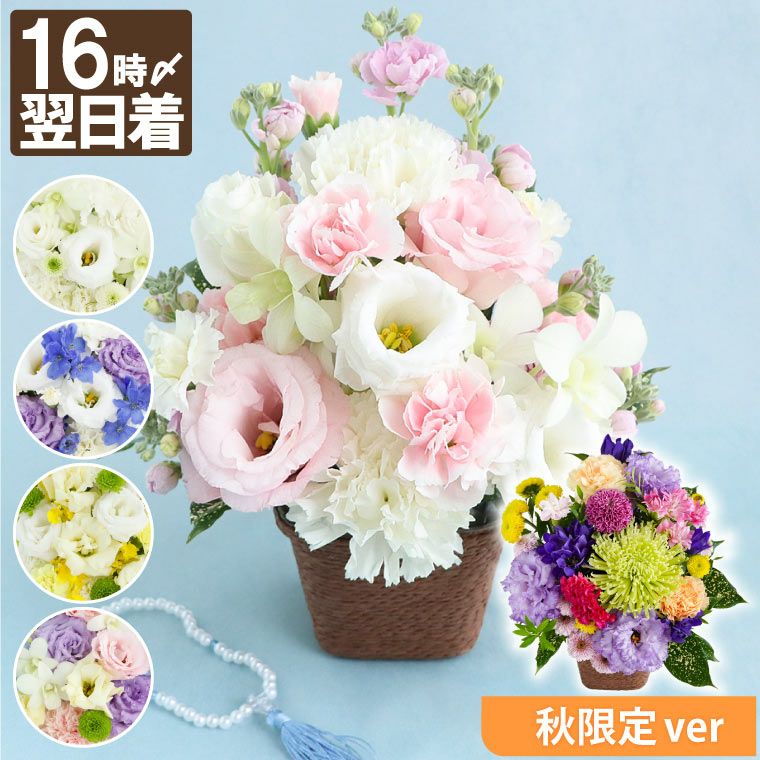 選べる アレンジ or 花束・AA お供え 生花