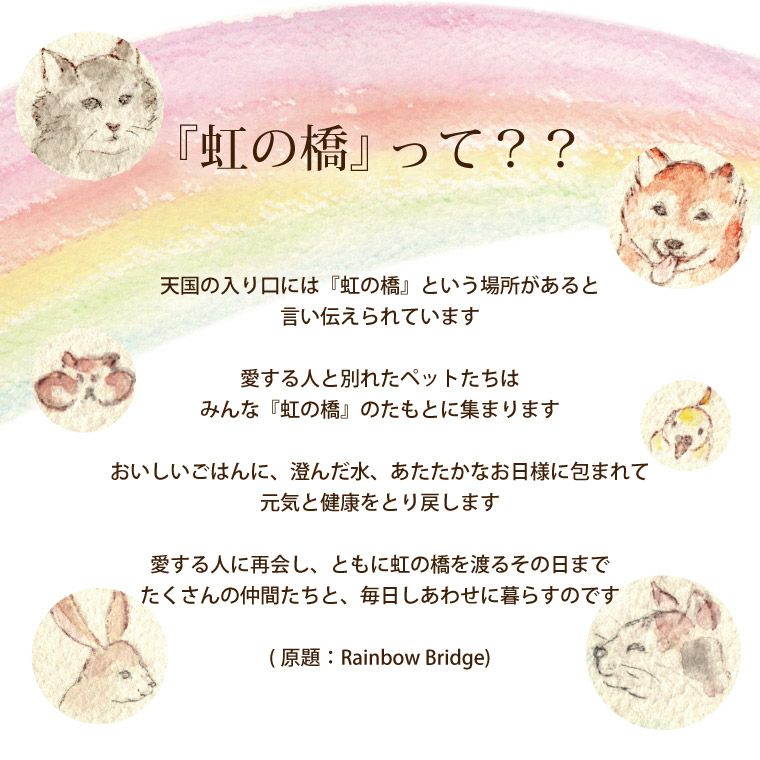 ペットちゃんの虹の橋 ハーバリウム シャイニー