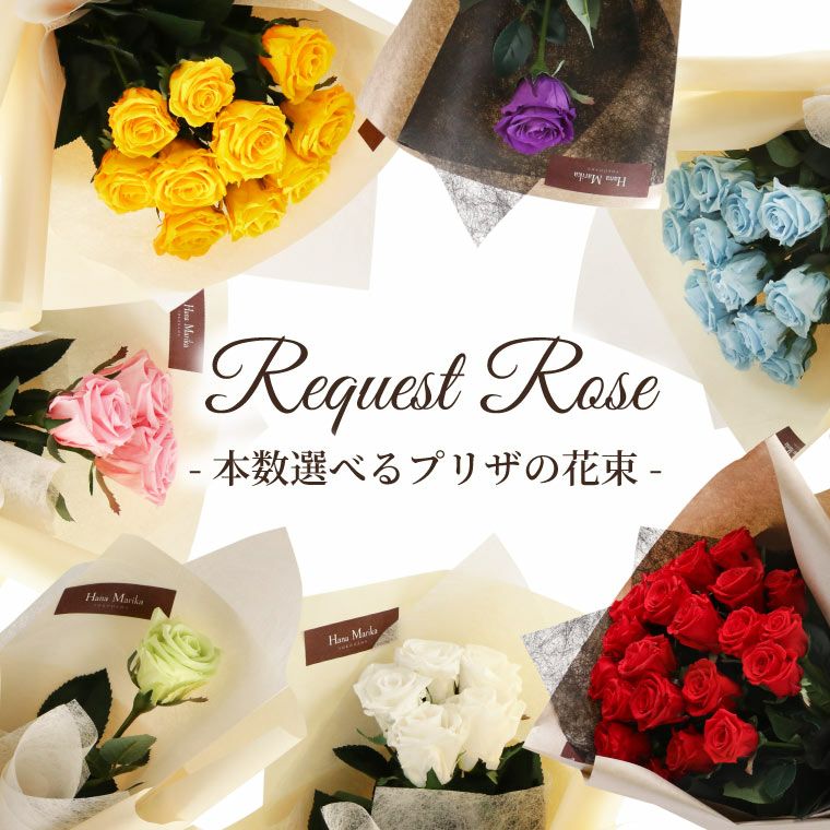 リクエストローズ・バラの花束』 プリザーブドフラワー｜ギフト 