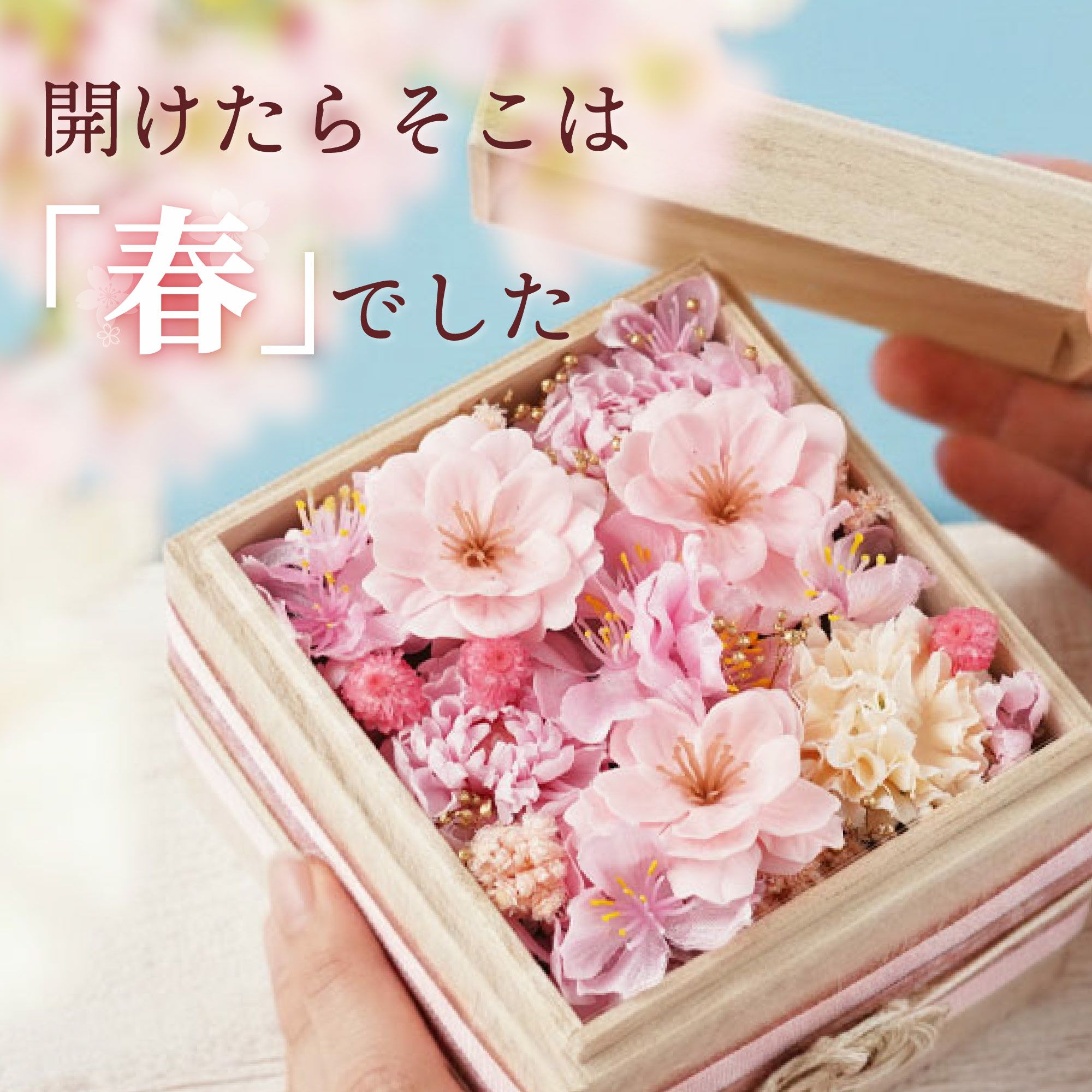 桜桐箱 プリザーブドフラワー