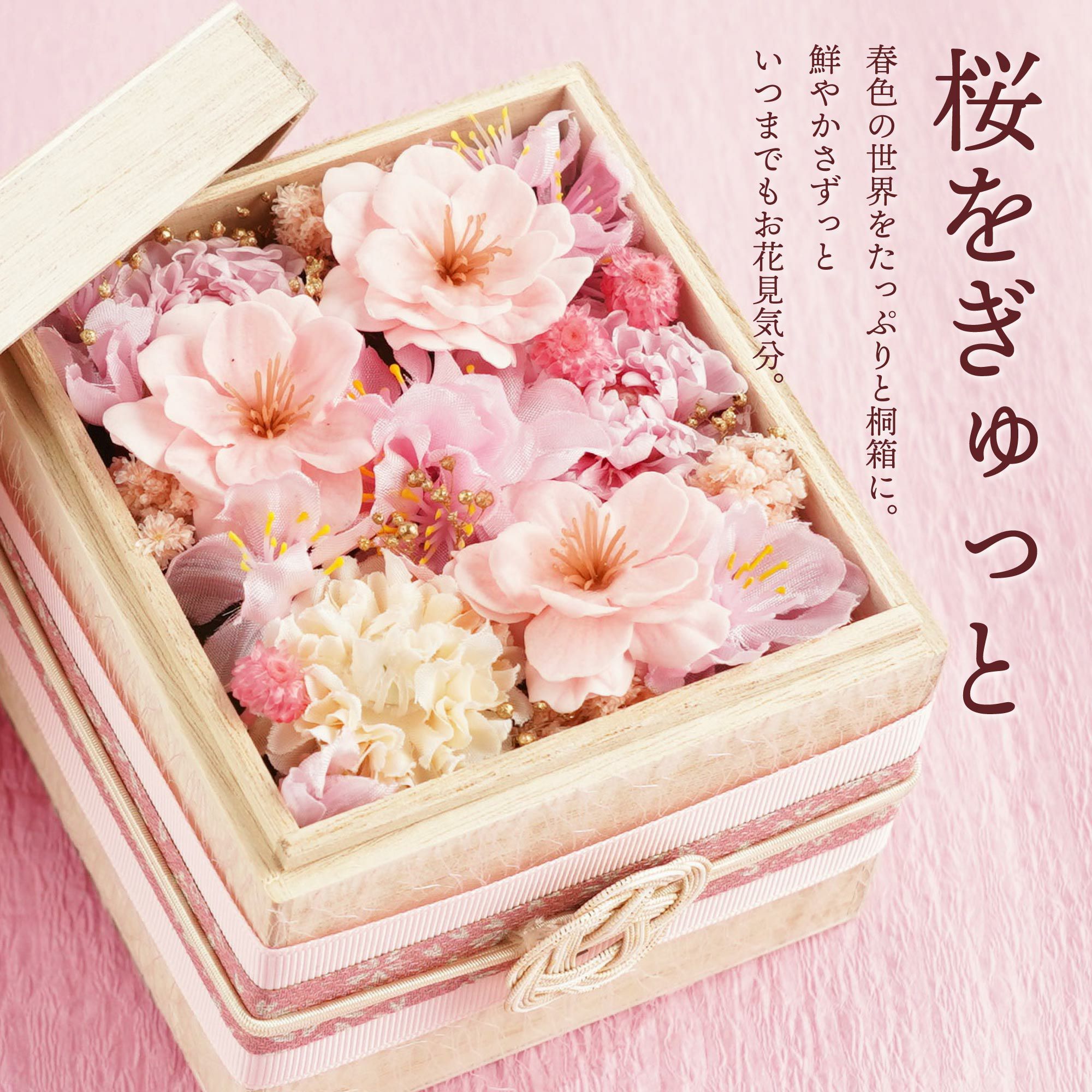 桜桐箱 プリザーブドフラワー