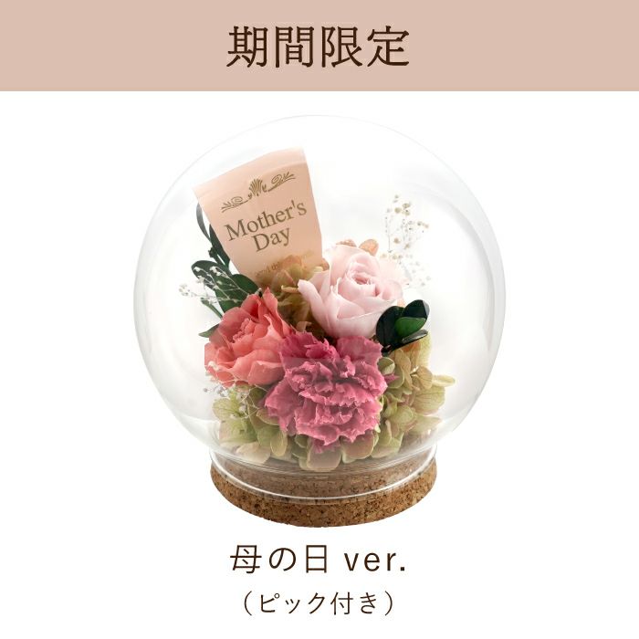 ガラスボウルフラワー