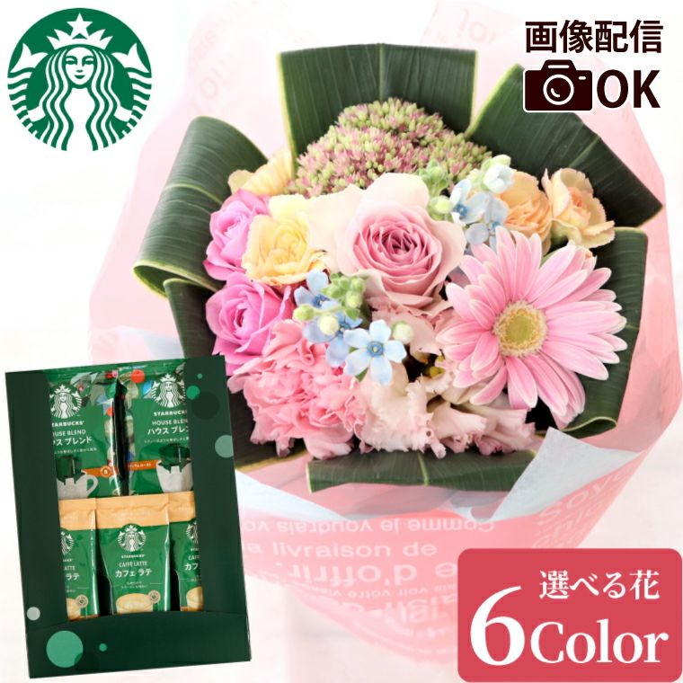 そのまま飾れる花束&スターバックスコーヒーギフトセット 生花