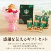 そのまま飾れる花束&スターバックスコーヒーギフトセット 生花