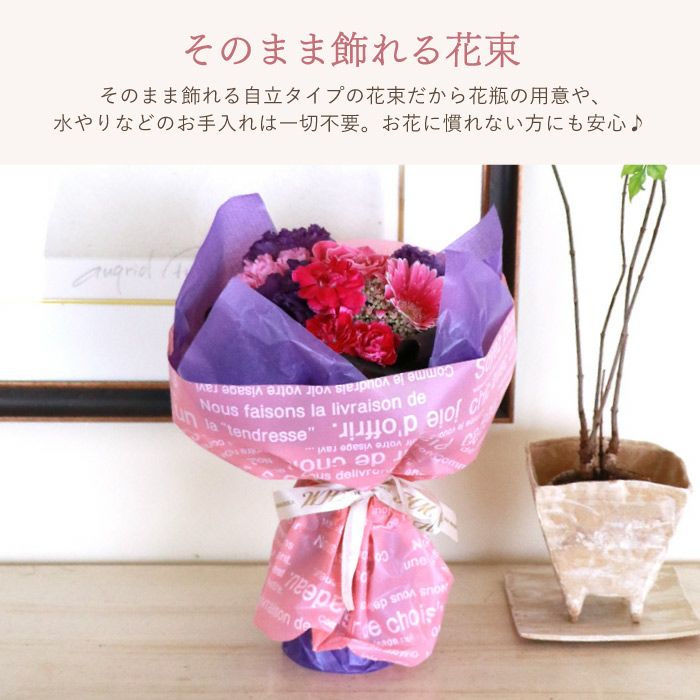 そのまま飾れる花束 生花