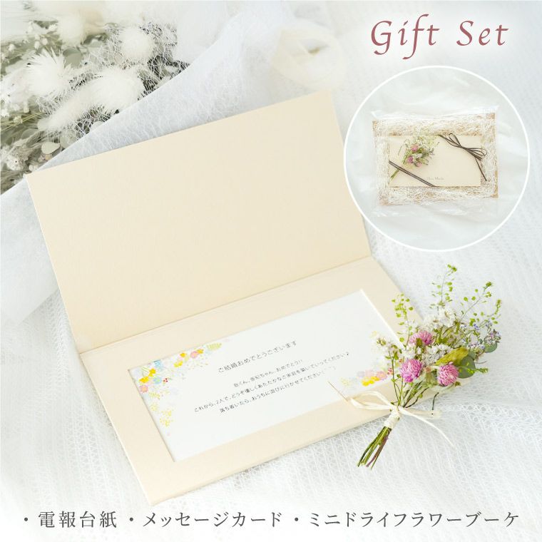 祝電・花電報 ドライフラワー