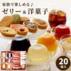 ゼリー＆洋菓子詰め合わせ 20個入り（L）