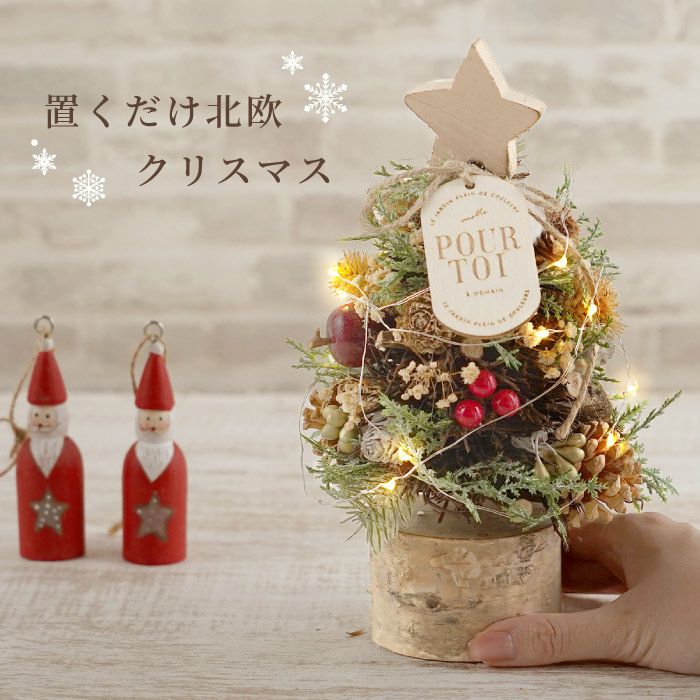 光る北欧マイクロツリー アーティフィシャルフラワー